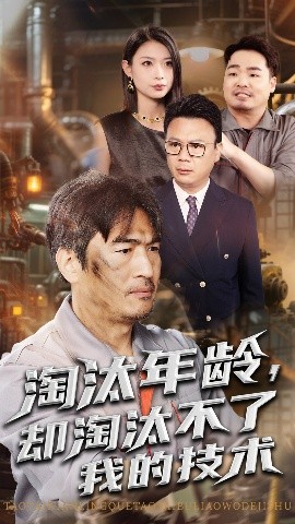 短剧《淘汰年龄，却淘汰不了我的技术（71集）杨俊辉&李瀚均 (2025)》全集免费在线观看-第1张图片-力界网