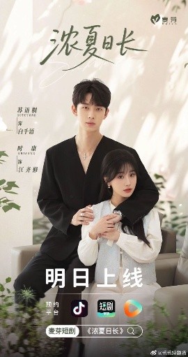 短剧《浓夏日长（96集）时康&苏语桐 (2025)》全集免费在线观看-第1张图片-力界网