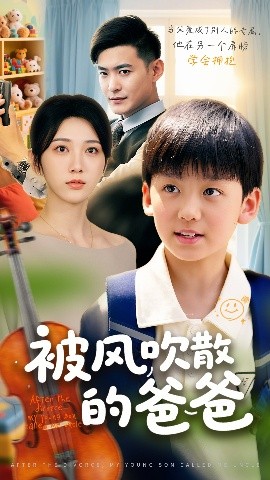 短剧《被风吹散的爸爸（63集）张峻熙&高明君 (2025)》全集免费在线观看-第1张图片-力界网