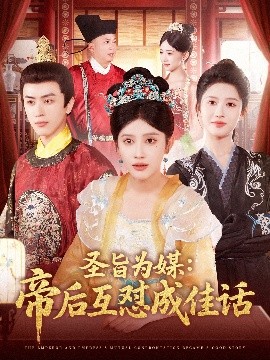 短剧《圣旨为媒：帝后互怼成佳话（158集）赵亦菲&林佳琪 (2025)》全集免费在线观看-第1张图片-力界网