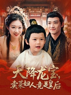 短剧《天降龙宝，卖菜妇人竟是皇后（80集）沈淮&金玧月 (2025)》全集免费在线观看-第1张图片-力界网