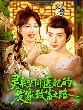 短剧《灵泉空间：医妃的发家致富之路（100集）张宇轩＆曲笑孝 (2025)》全集免费在线观看-第1张图片-力界网