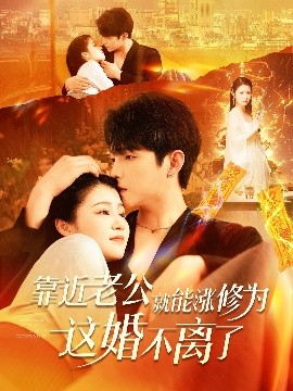 短剧《靠近老公就能涨修为这婚不离了（109集）李晨伟＆郑初寒 (2025)》全集免费在线观看-第1张图片-力界网