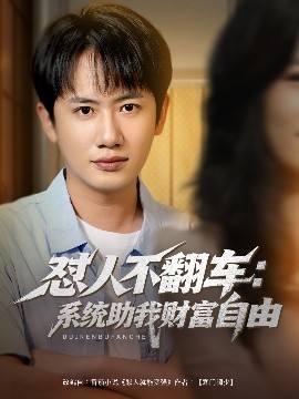 短剧《怼人不翻车：系统助我财富自由（90集）王冠彭＆王欣滢 (2025)》全集免费在线观看-第1张图片-力界网
