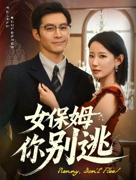 短剧《女保姆你别逃（51集）赵廷义&赵帅 (2025)》全集免费在线观看-第1张图片-力界网