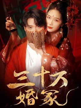 短剧《三十万婚冢（51集）王英杰＆张潇予 (2025)》全集免费在线观看-第1张图片-力界网