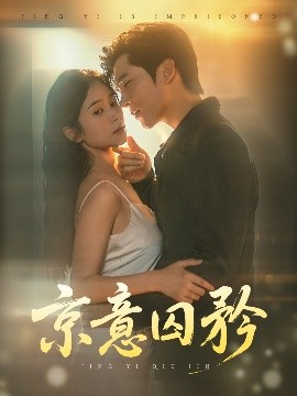 短剧《京意囚矜（78集）严雯丽&冯思源 (2025)》全集免费在线观看-第1张图片-力界网
