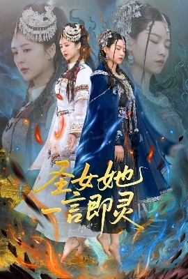 短剧《圣女她一言即灵（31集）刘言＆赵子贤 (2025)》全集免费在线观看-第1张图片-力界网