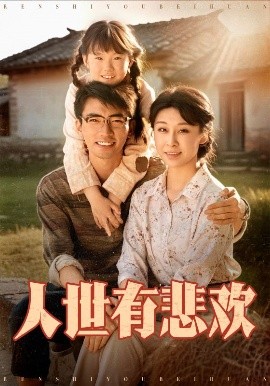 短剧《人世有悲欢（61集）张瀚文＆侯雨彤 (2025)》全集免费在线观看-第1张图片-力界网
