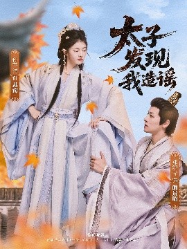 短剧《太子发现我造谣（60集）郑纪元&孙芋浔 (2025)》全集免费在线观看-第1张图片-力界网