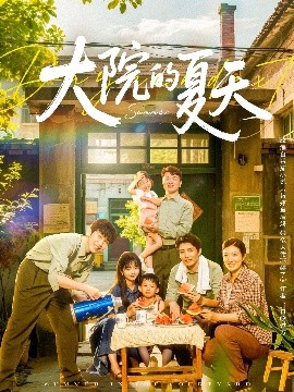 短剧《大院的夏天（60集）陈俊宏 (2025)》全集免费在线观看-第1张图片-力界网
