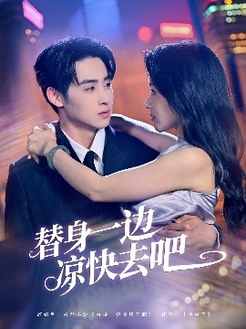 短剧《替身一边凉快去吧（61集）李永琪＆曹千祎 (2025)》全集免费在线观看-第1张图片-力界网