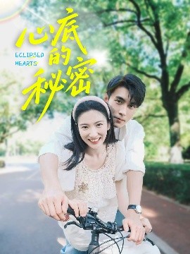 短剧《心底的秘密（70集）薛泽源&付妤舒 (2025)》全集免费在线观看-第1张图片-力界网