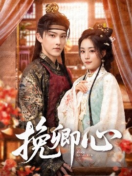短剧《挽卿心（83集）周凌丰＆胡少琛 (2025)》全集免费在线观看-第1张图片-力界网