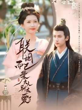 短剧《联姻而已裴大人别太爱了（54集）张洪鸣＆贺灵瑶 (2025)》全集免费在线观看-第1张图片-力界网