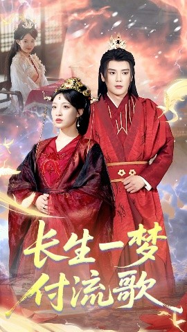 短剧《长生一梦，付流歌（61集）赵垣又＆董子源 (2025)》全集免费在线观看-第1张图片-力界网