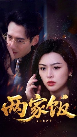 短剧《两家饭（47集）杨晨&余薇薇 (2025)》全集免费在线观看-第1张图片-力界网
