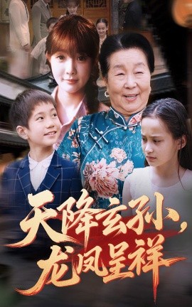 短剧《天降玄孙，龙凤呈祥（63集）赵美旋&曹浩添 (2025)》全集免费在线观看-第1张图片-力界网