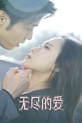 短剧《无尽的爱（84集）曹天恺&一孜＆一孚 (2025)》全集免费在线观看-第1张图片-力界网