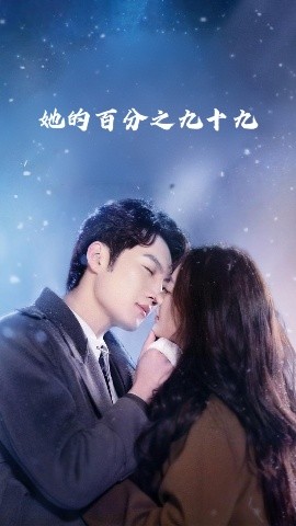 短剧《她的百分之九十九（41集）彭剑雄&王子青 (2025)》全集免费在线观看-第1张图片-力界网