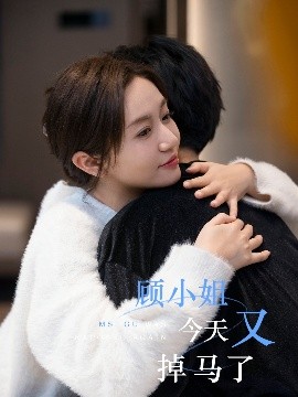 短剧《顾小姐今天又掉马了（92集）王阡惠&杜子元 (2025)》全集免费在线观看-第1张图片-力界网