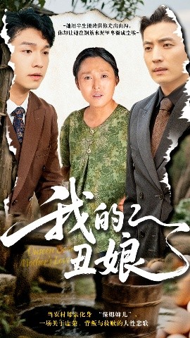 短剧《我的丑娘（69集）张庆晓&徐浩 (2025)》全集免费在线观看-第1张图片-力界网
