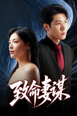 短剧《致命妻谋（40集）魏毓莹&王胤淇 (2025)》全集免费在线观看-第1张图片-力界网