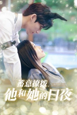 短剧《蓄意撩拨，他和她的日夜（50集）宾淑贤&吴瑜珂 (2025)》全集免费在线观看-第1张图片-力界网