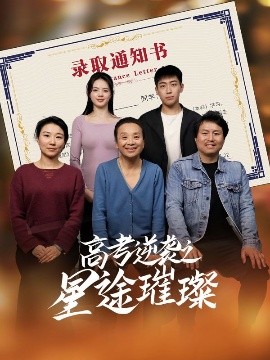 短剧《高考逆袭之星途璀璨（50集）李玉萱&钱磊 (2025)》全集免费在线观看-第1张图片-力界网