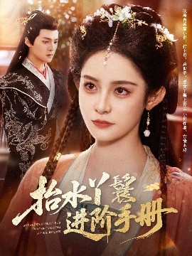 短剧《抬水丫鬟进阶手册（83集）吕岳＆王蔼玲 (2025)》全集免费在线观看-第1张图片-力界网