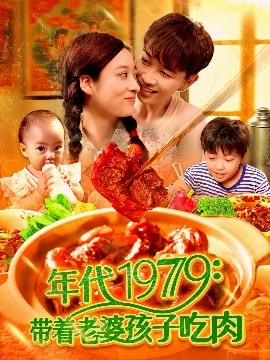短剧《年代1979：带着老婆孩子吃肉（104集）胡程耀&马丽莎 (2025)》全集免费在线观看-第1张图片-力界网