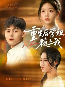 短剧《重生后学姐赖上我（88集）郭建清&张如意 (2025)》全集免费在线观看-第1张图片-力界网