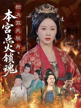 短剧《驸马假死脱身，本宫点火锁魂（43集）赵彬宇&佴一文 (2025)》全集免费在线观看-第1张图片-力界网