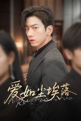 短剧《爱如尘埃落（71集）孙飞翔&刘凡 (2025)》全集免费在线观看-第1张图片-力界网