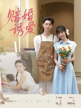 短剧《赔婚诱爱（81集）希尔力&李悦暄 (2025)》全集免费在线观看-第1张图片-力界网