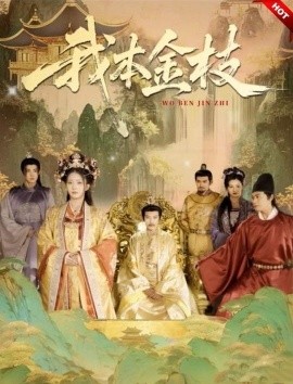 短剧《我本金枝（65集）杨晨璐&张元帅 (2025)》全集免费在线观看-第1张图片-力界网