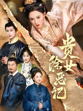 短剧《贵女除恶记 (50集）张艺霖&韩明熙 (2025)》全集免费在线观看-第1张图片-力界网