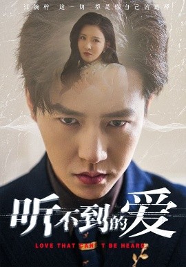 短剧《听不到的爱（70集）孙雪阳&李若希 (2025)》全集免费在线观看-第1张图片-力界网