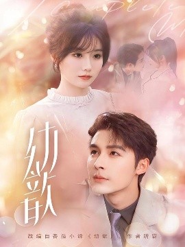 短剧《幼歆（47集）邹柯俊&苏语桐 (2025)》全集免费在线观看-第1张图片-力界网