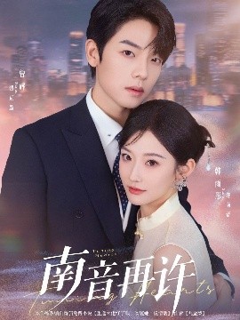 短剧《南音再许（63集）曾辉&韩雨彤 (2025)》全集免费在线观看-第1张图片-力界网