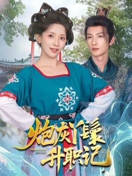 短剧《炮灰丫鬟升职记（64集）刘俊达＆蔺瑞雪 (2025)》全集免费在线观看-第1张图片-力界网