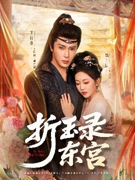 短剧《折玉录东宫（85集）王梓亦＆姚宇晨 (2025)》全集免费在线观看-第1张图片-力界网