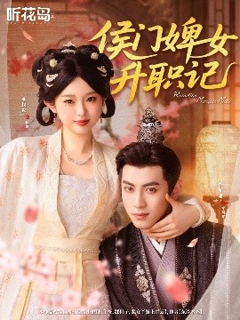 短剧《侯门婢女升职记（67集）李柯以＆李昱潼 (2025)》全集免费在线观看-第1张图片-力界网