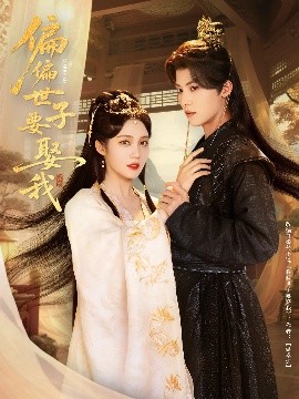 短剧《偏偏世子要娶我（83集）李景泽&符雅凝 (2025)》全集免费在线观看-第1张图片-力界网