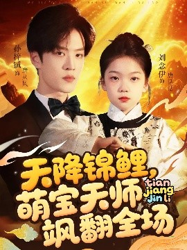短剧《天降锦鲤，萌宝天师飒翻全场（79集）孙梓铖&刘念伊 (2025)》全集免费在线观看-第1张图片-力界网