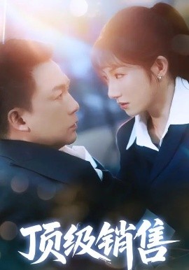 短剧《顶级销售（39集）邓凯匀&孙丛姗 (2025)》全集免费在线观看-第1张图片-力界网