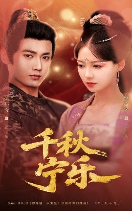 短剧《千秋宁乐（57集）戴凤仪&傅邦奇 (2025)》全集免费在线观看-第1张图片-力界网