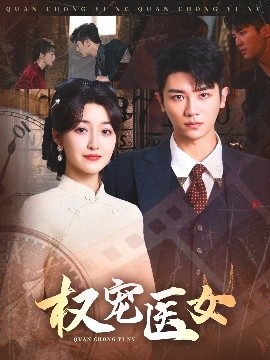 短剧《权宠医女（70集）安子杨＆郭静 (2025)》全集免费在线观看-第1张图片-力界网