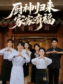 短剧《厨神归来家家有福（47集）黄诚&卢彦觉浅 (2025)》全集免费在线观看-第1张图片-力界网