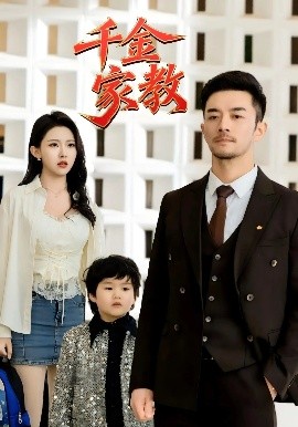 短剧《新版：千金家教&暗里着迷（89集）袁祎晴 (2025)》全集免费在线观看-第1张图片-力界网